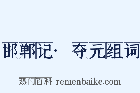 邯郸记·夺元组词是什么意思的图片